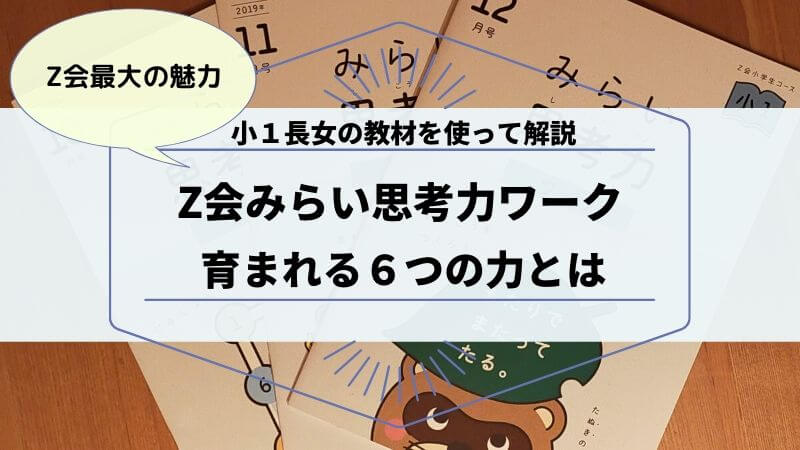 Z会「みらい思考力ワーク」で育む６つの力｜小１長女の教材を使って ...