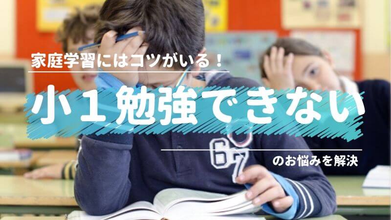 小１で 勉強ができない は間違い 勉強ができる子どもの育て方 Mochi Live