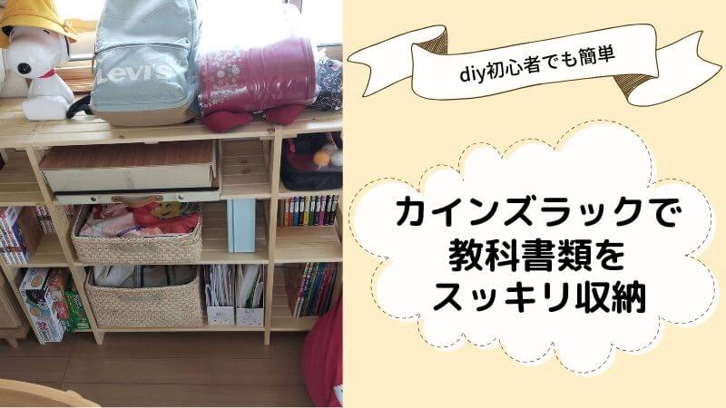 子供の教科書類をスッキリ収納 Diy初心者でもできる理想の収納棚 Mochi Live