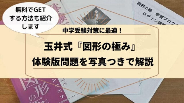 玉井式『図形の極み』体験版問題を写真つきで解説