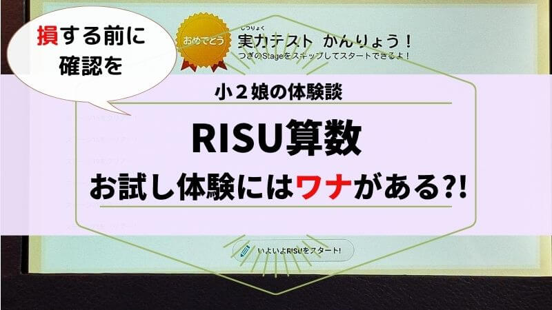 Risu算数 お試し受講する前に読んでほしい 料金とステージ一覧から考える一番お得な入会方法 こども教育ビルド
