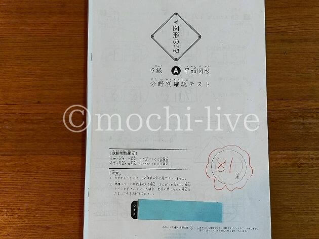自宅で受けた図形の極みテストの結果