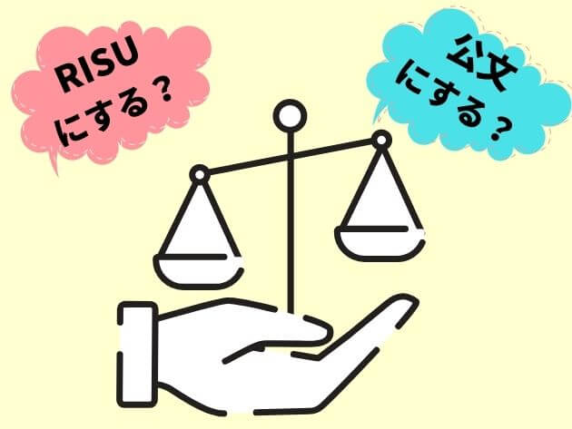 RISU算数と公文ならどっちを選ぶ？