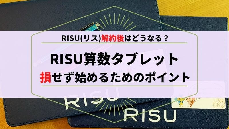 RISU算数タブレットは解約後も使える！損せず始めるために知っておきたい３つの事