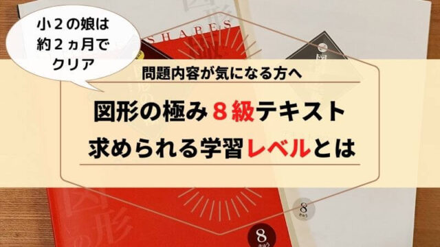 図形の極み８級終了 問題の内容と必要な学習レベルを紹介します Mochi Live