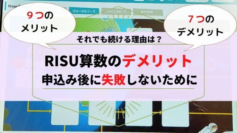 RISU算数のデメリット７選｜それでも続ける理由が９つあります