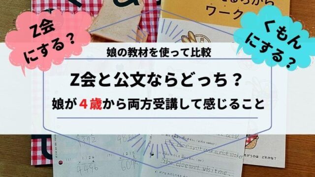 幼児はz会と公文どっちが良い 娘が４歳から両方受講して感じること Mochi Live