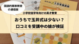 おうちで玉井式は少ない？口コミを信じず受講して良かった理由