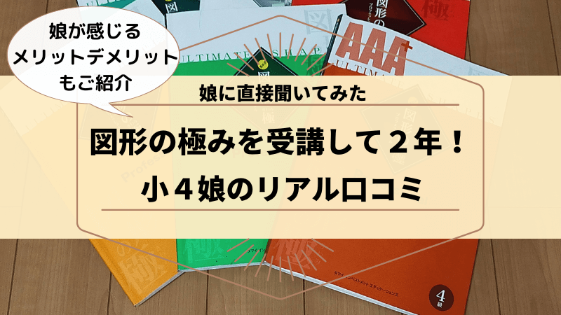 図形の極みリアル口コミ ２年も受講する娘が感じるメリットデメリットとは Mochi Live