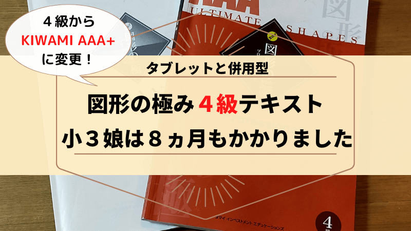 小3娘が図形の極み4級クリア！8ヵ月もかけて良かったと思うこと 